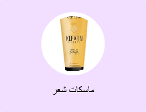 ماسكات شعر