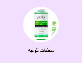 منظفات للوجه