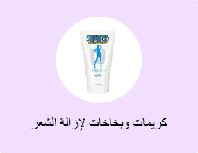 كريمات وبخاخات لإزالة الشعر