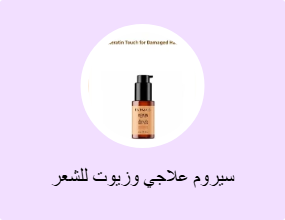 سيروم علاجي وزيوت للشعر