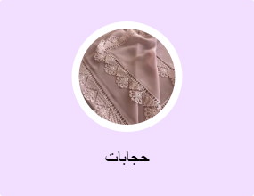 حجابات