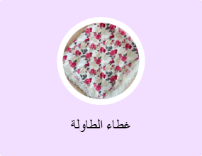غطاء الطاولة
