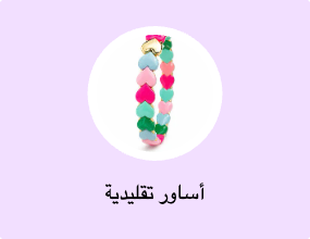 أساور تقليدية