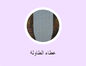 غطاء الطاولة