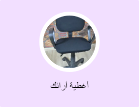 أغطية أرائك