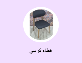غطاء كرسي