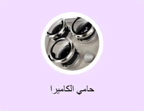 حامي الكاميرا