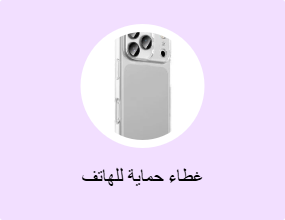 غطاء حماية للهاتف
