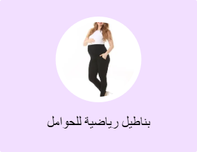 بناطيل رياضية للحوامل