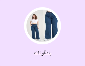 بنطلونات