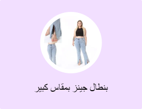 بنطال جينز بمقاس كبير