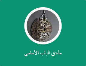 ملحق الباب الأمامي