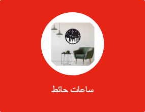 ساعة حائط