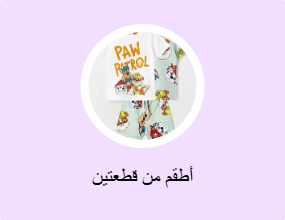 أطقم من قطعتين