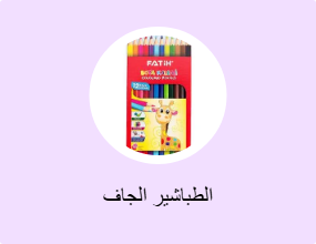 الطباشير الجاف