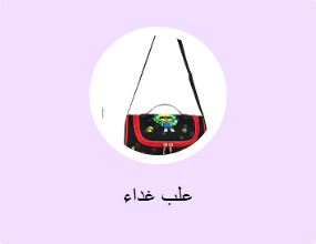 عُلب غداء