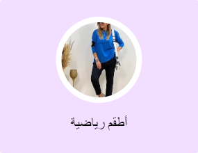 أطقم رياضية