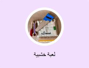 لعبة خشبية