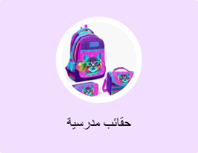 حقائب مدرسية