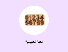 لعبة تعليمية
