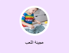 عجينة اللعب