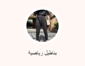 بناطيل رياضية