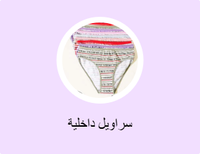 سراويل داخلية