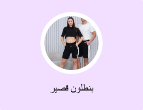بنطلون قصير
