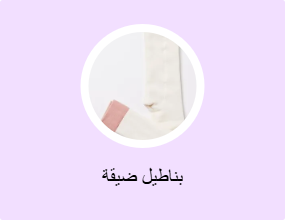 بناطيل ضيقة