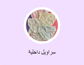 سراويل داخلية