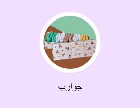 جوارب