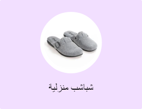 شباشب منزلية