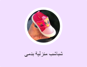 شباشب منزلية بدمى