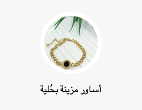 أساور مزينة بحُلية