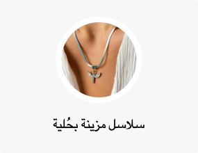 سلاسل مزينة بحُلية
