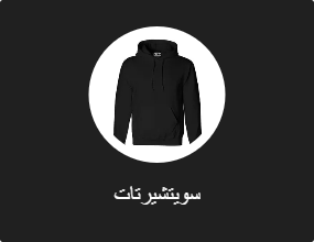 سويتشيرتات