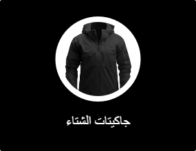 جاكيتات الشتاء