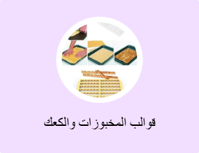 قوالب المخبوزات والكعك