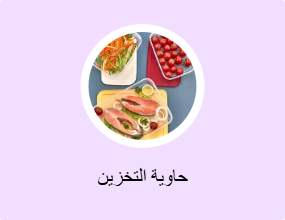 حاوية التخزين