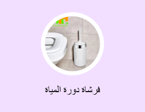 فرشاة دورة المياة