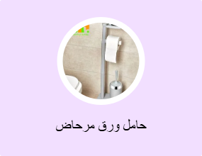 حامل ورق مرحاض