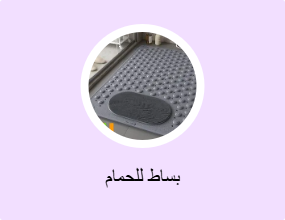 بساط للحمام