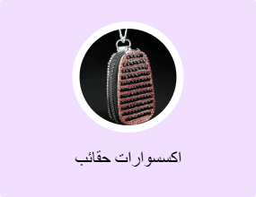 اكسسوارات حقائب