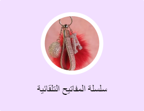سلسلة المفاتيح التلقائية