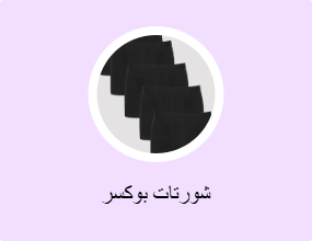 شورتات بوكسر