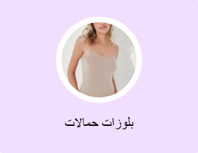 بلوزات حمالات