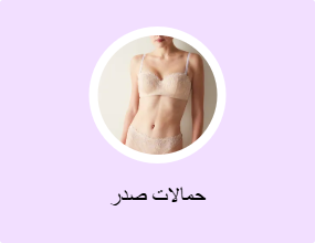 حمالات صدر