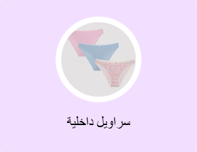 سراويل داخلية