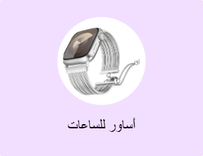 أساور للساعات