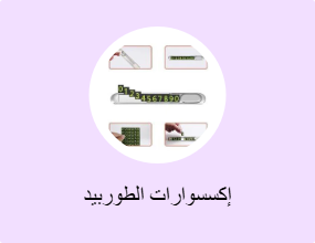 إكسسوارات الطوربيد